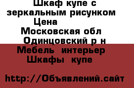 Шкаф купе с зеркальным рисунком › Цена ­ 15 000 - Московская обл., Одинцовский р-н Мебель, интерьер » Шкафы, купе   